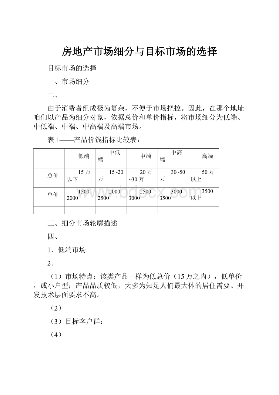 房地产市场细分与目标市场的选择.docx_第1页