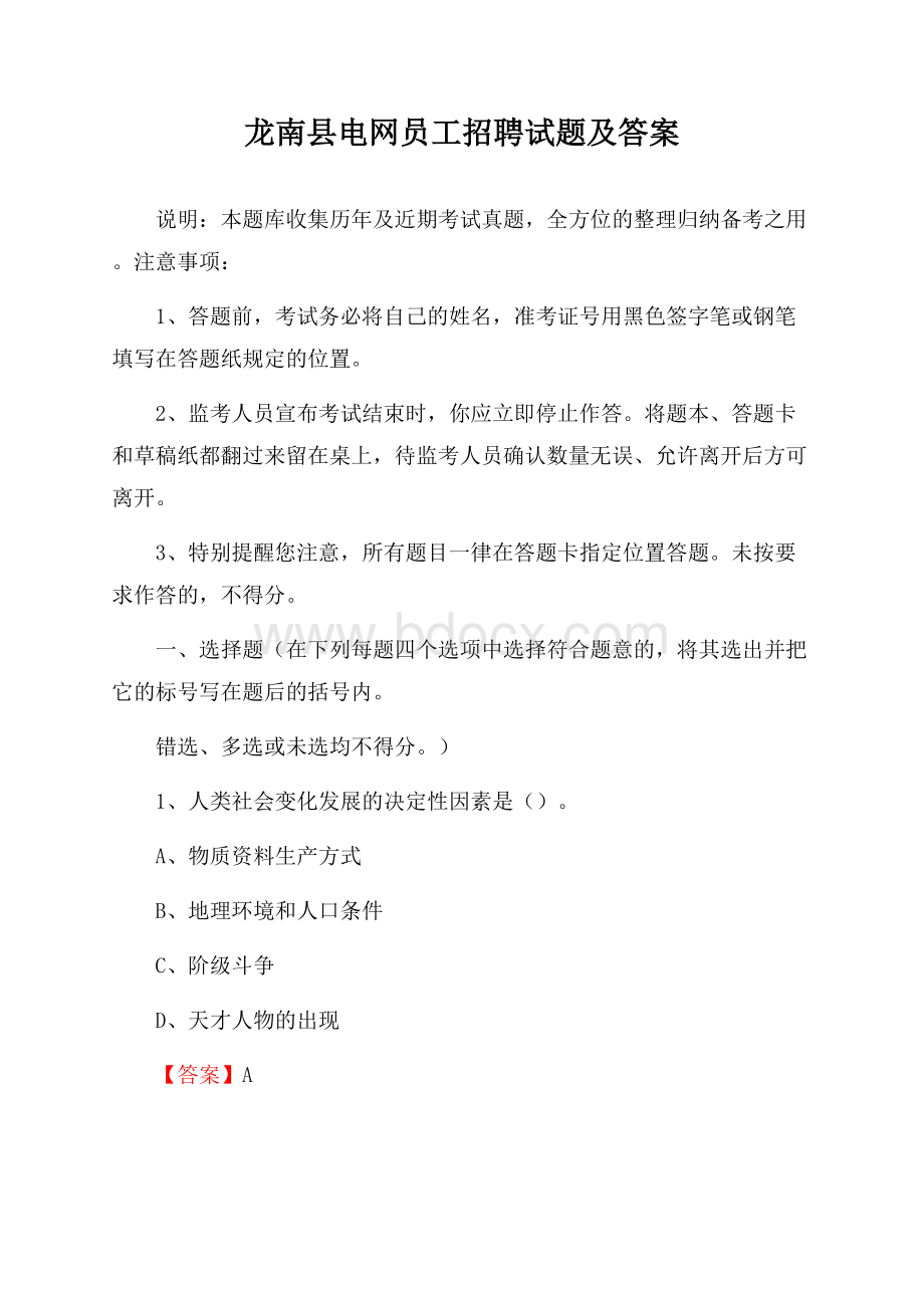 龙南县电网员工招聘试题及答案.docx