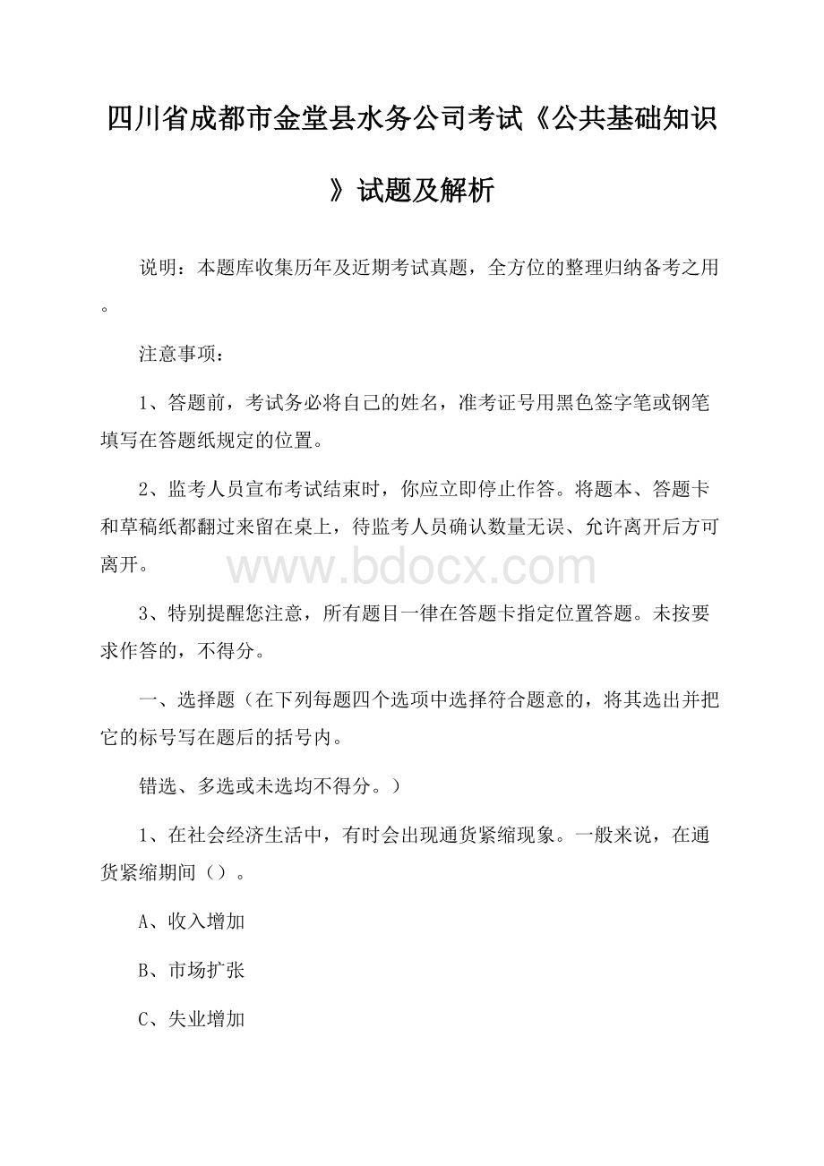 四川省成都市金堂县水务公司考试《公共基础知识》试题及解析.docx_第1页