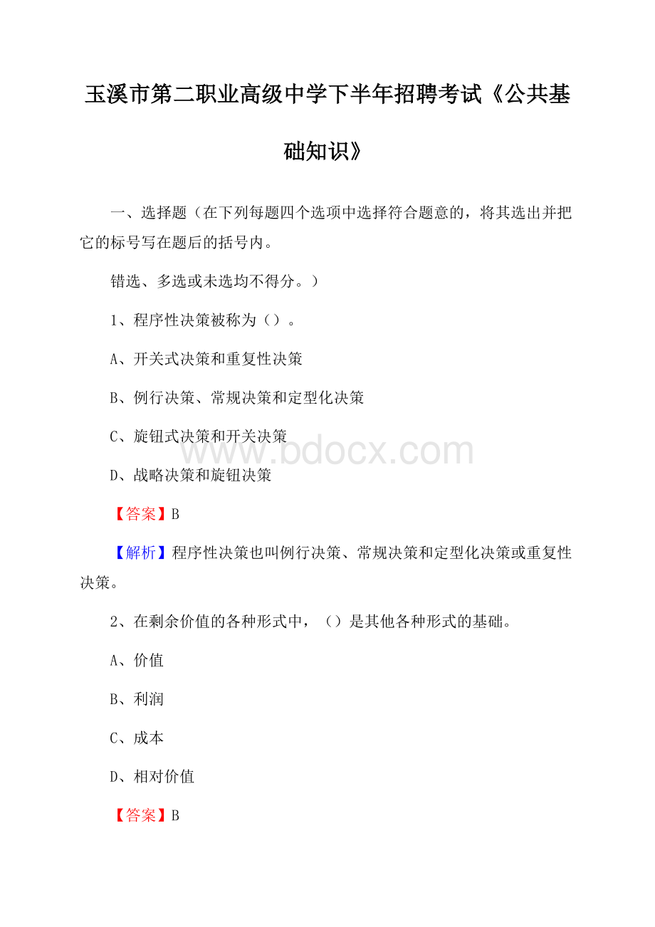 玉溪市第二职业高级中学下半年招聘考试《公共基础知识》.docx_第1页