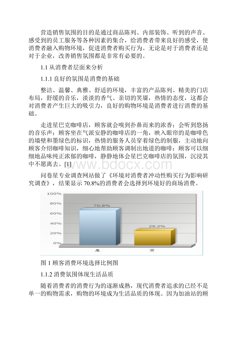 浅谈加油站便利店销售氛围的营造汇编.docx_第2页