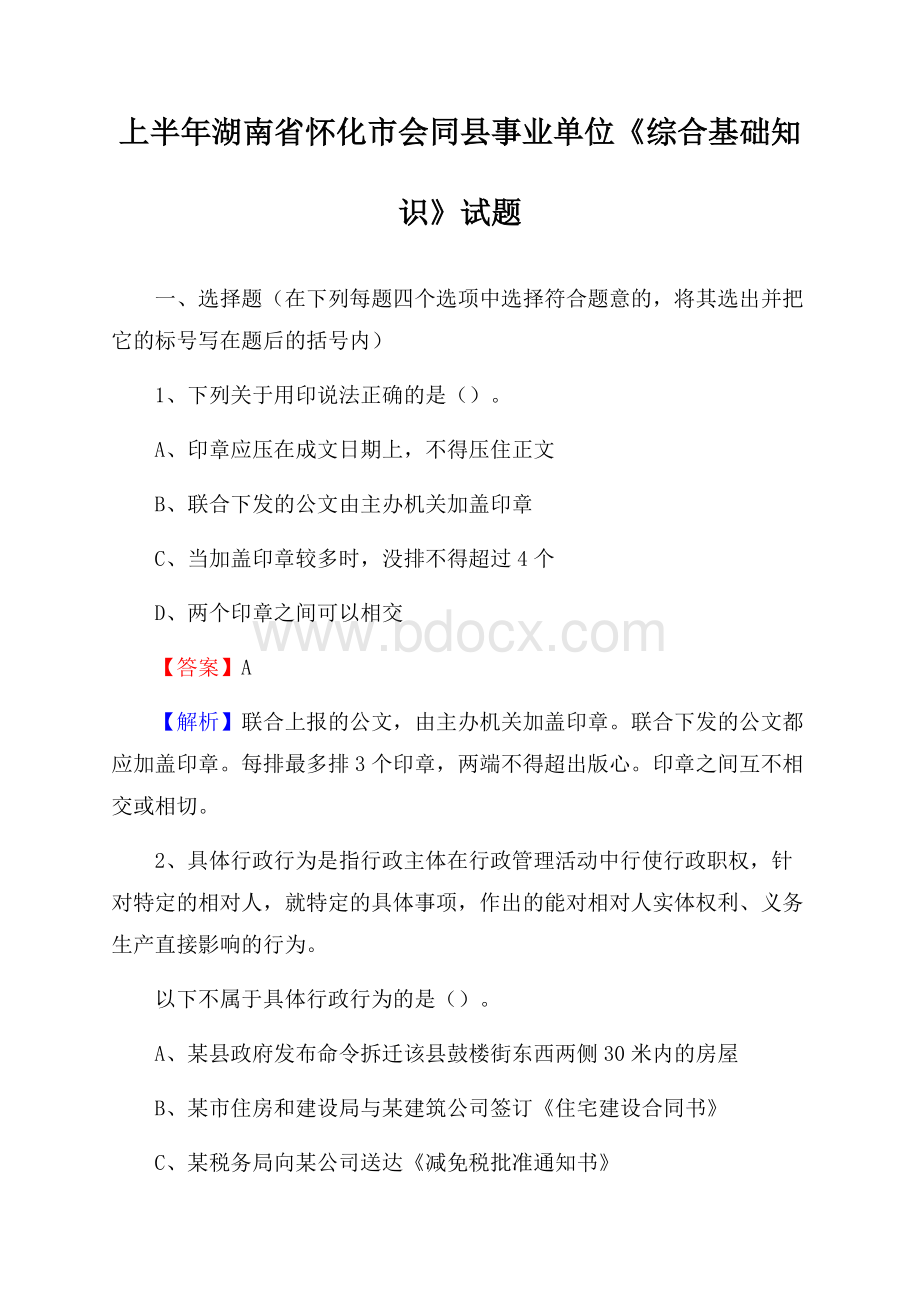 上半年湖南省怀化市会同县事业单位《综合基础知识》试题.docx