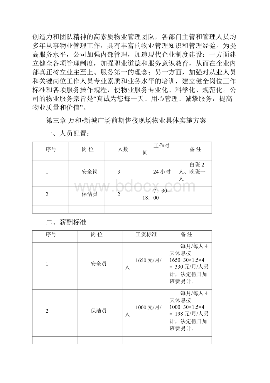 项目售楼处前期物业管理方案.docx_第2页