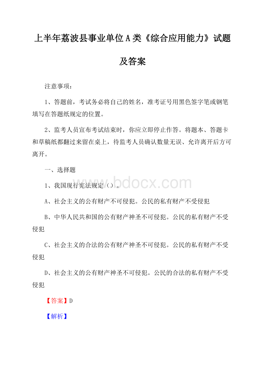 上半年荔波县事业单位A类《综合应用能力》试题及答案.docx