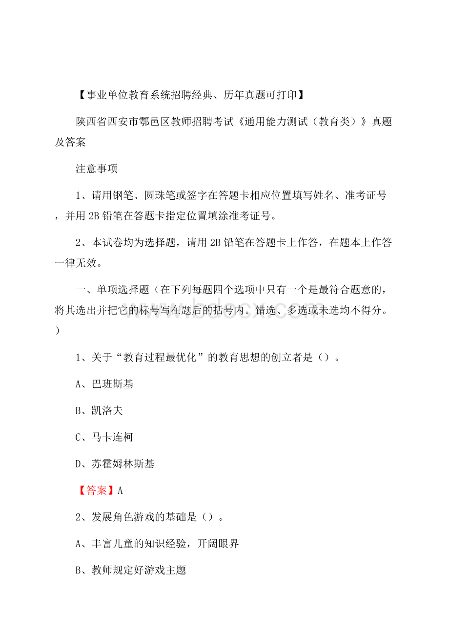 陕西省西安市鄠邑区教师招聘考试《通用能力测试(教育类)》 真题及答案.docx_第1页