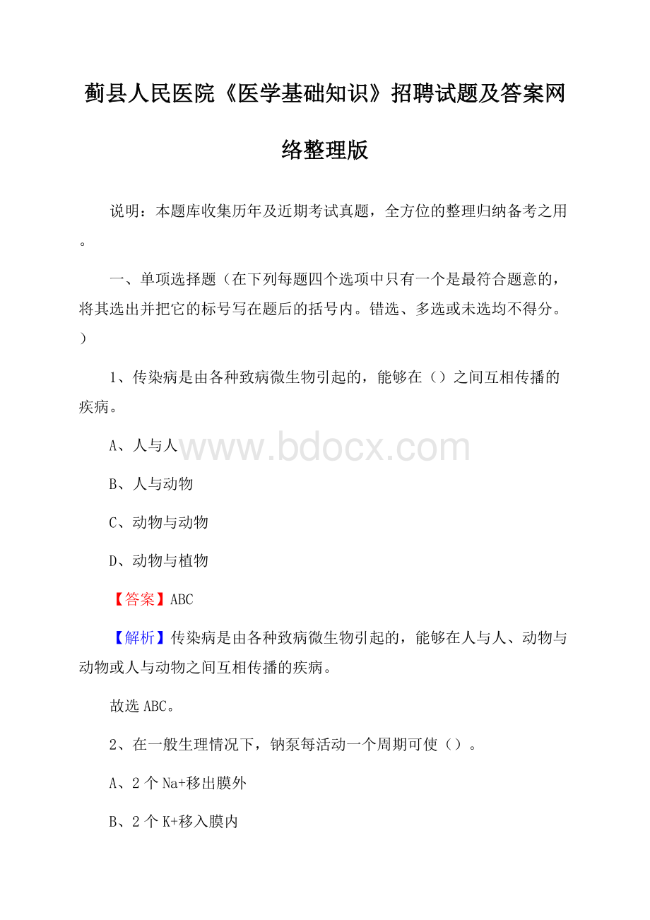 蓟县人民医院《医学基础知识》招聘试题及答案.docx