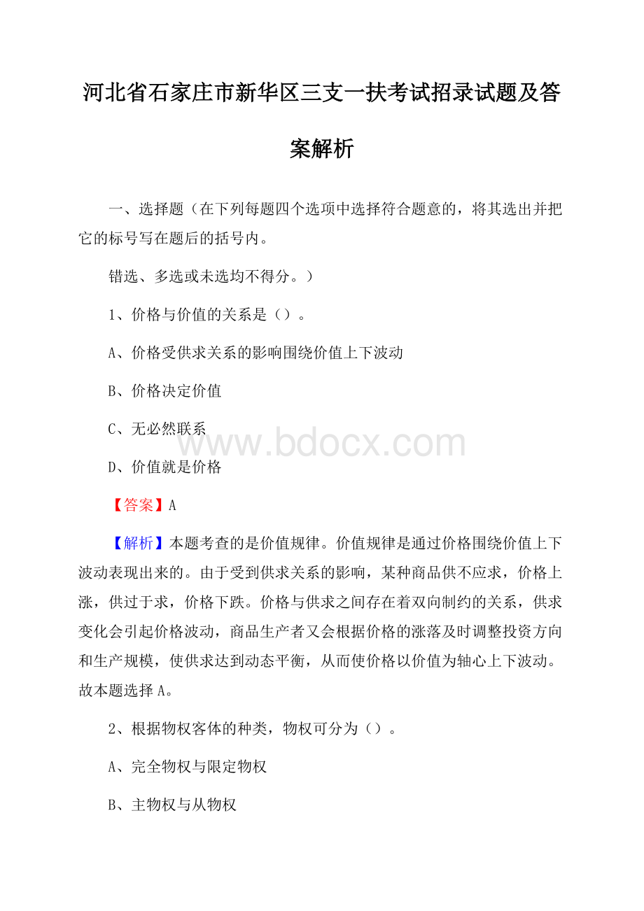 河北省石家庄市新华区三支一扶考试招录试题及答案解析.docx_第1页