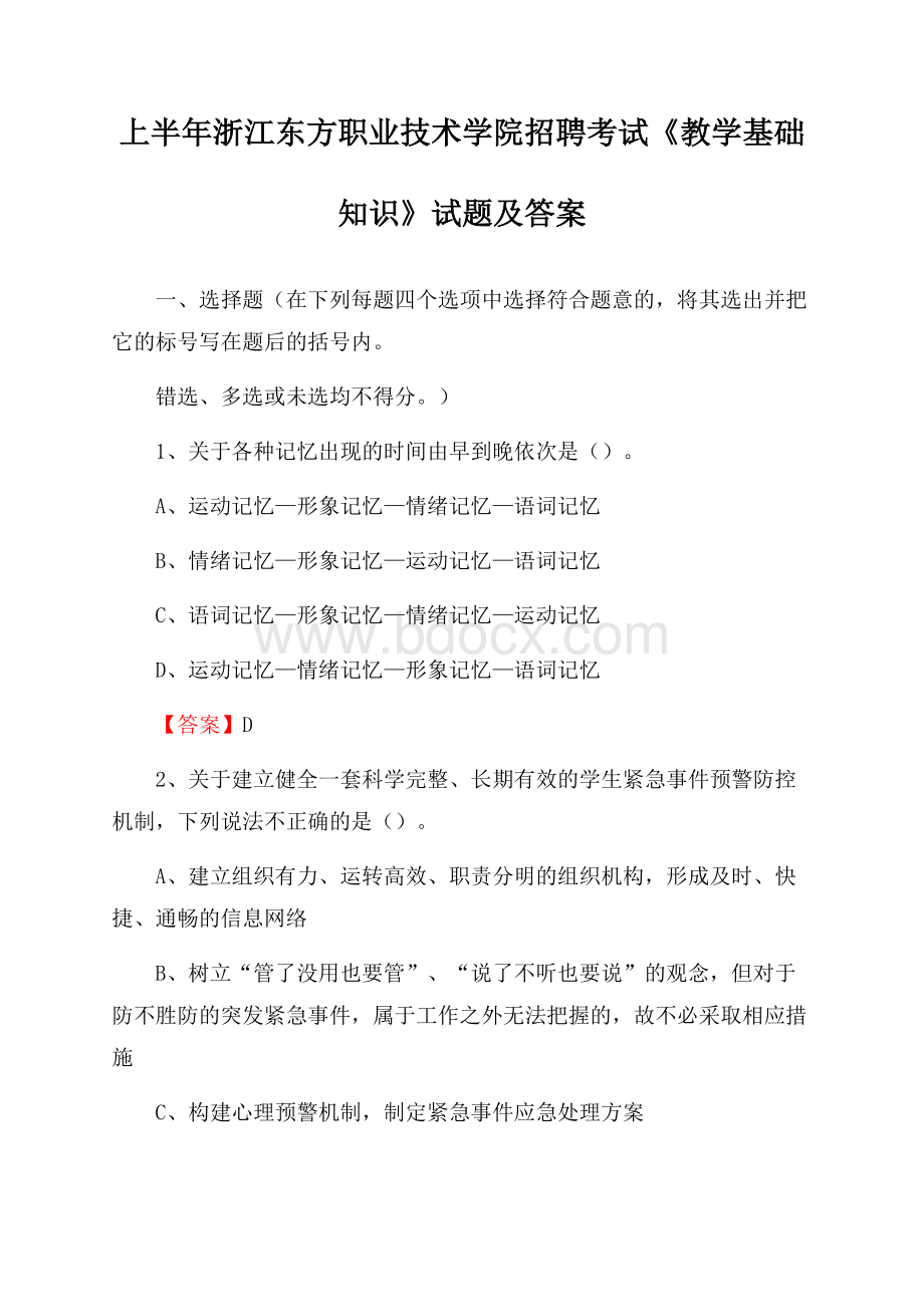 上半年浙江东方职业技术学院招聘考试《教学基础知识》试题及答案.docx