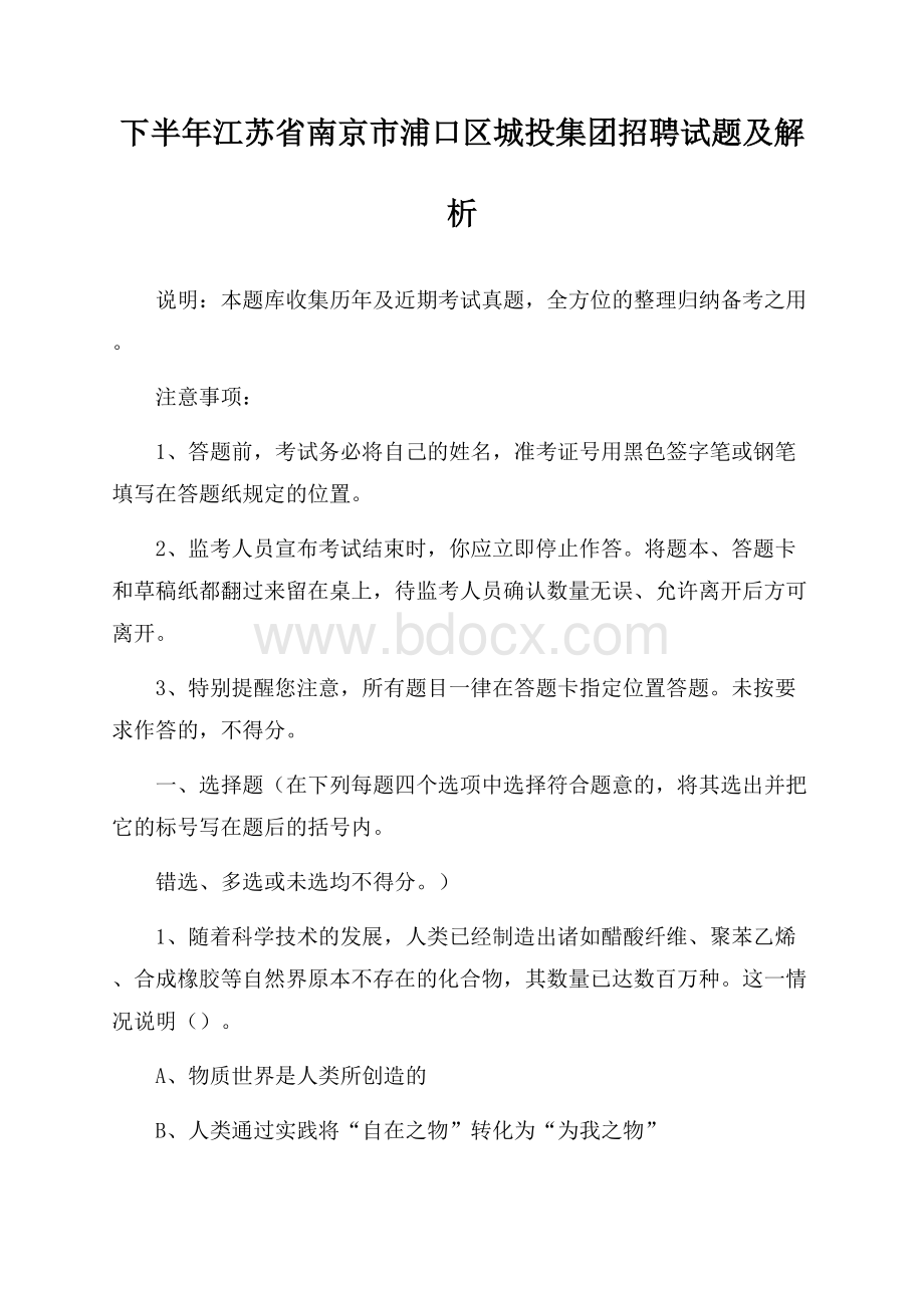 下半年江苏省南京市浦口区城投集团招聘试题及解析.docx