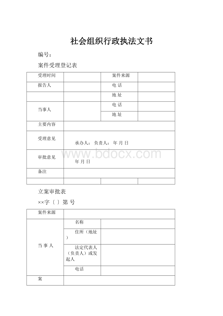 社会组织行政执法文书.docx_第1页