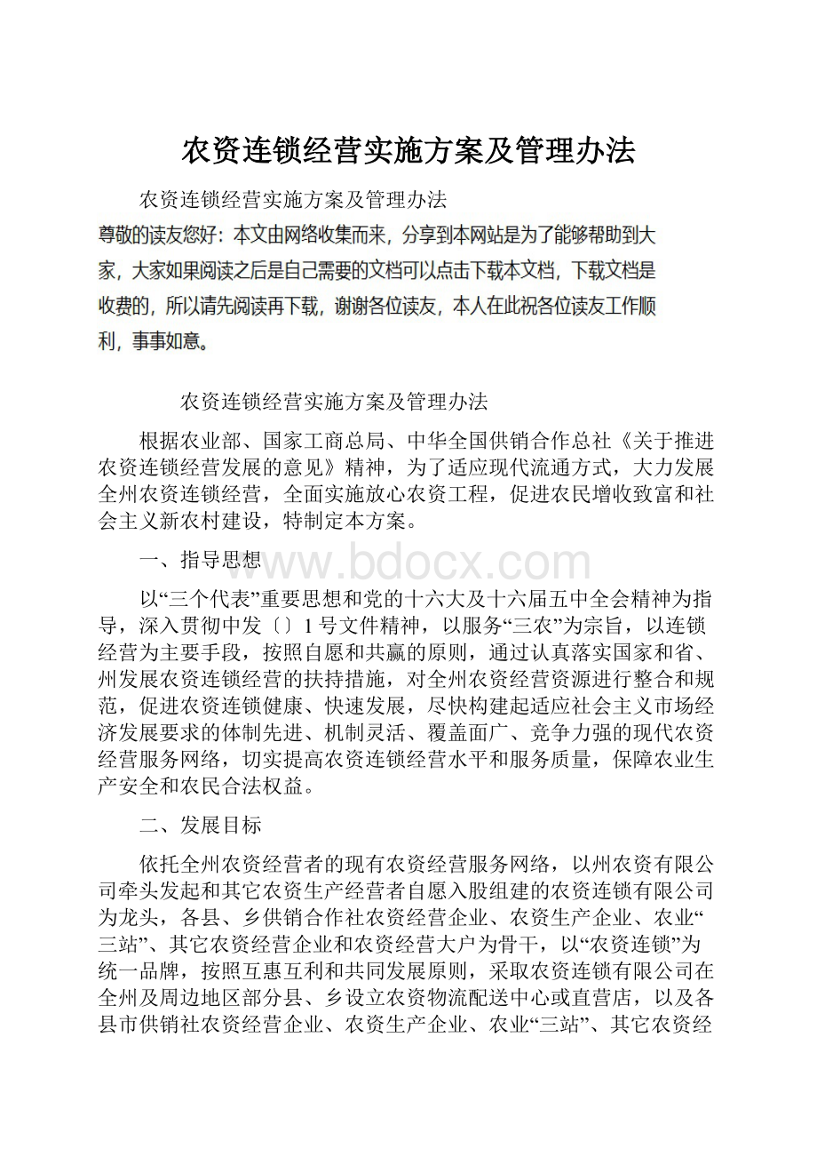 农资连锁经营实施方案及管理办法.docx_第1页