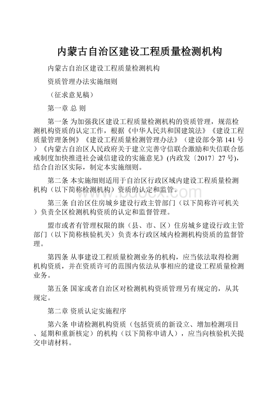 内蒙古自治区建设工程质量检测机构.docx