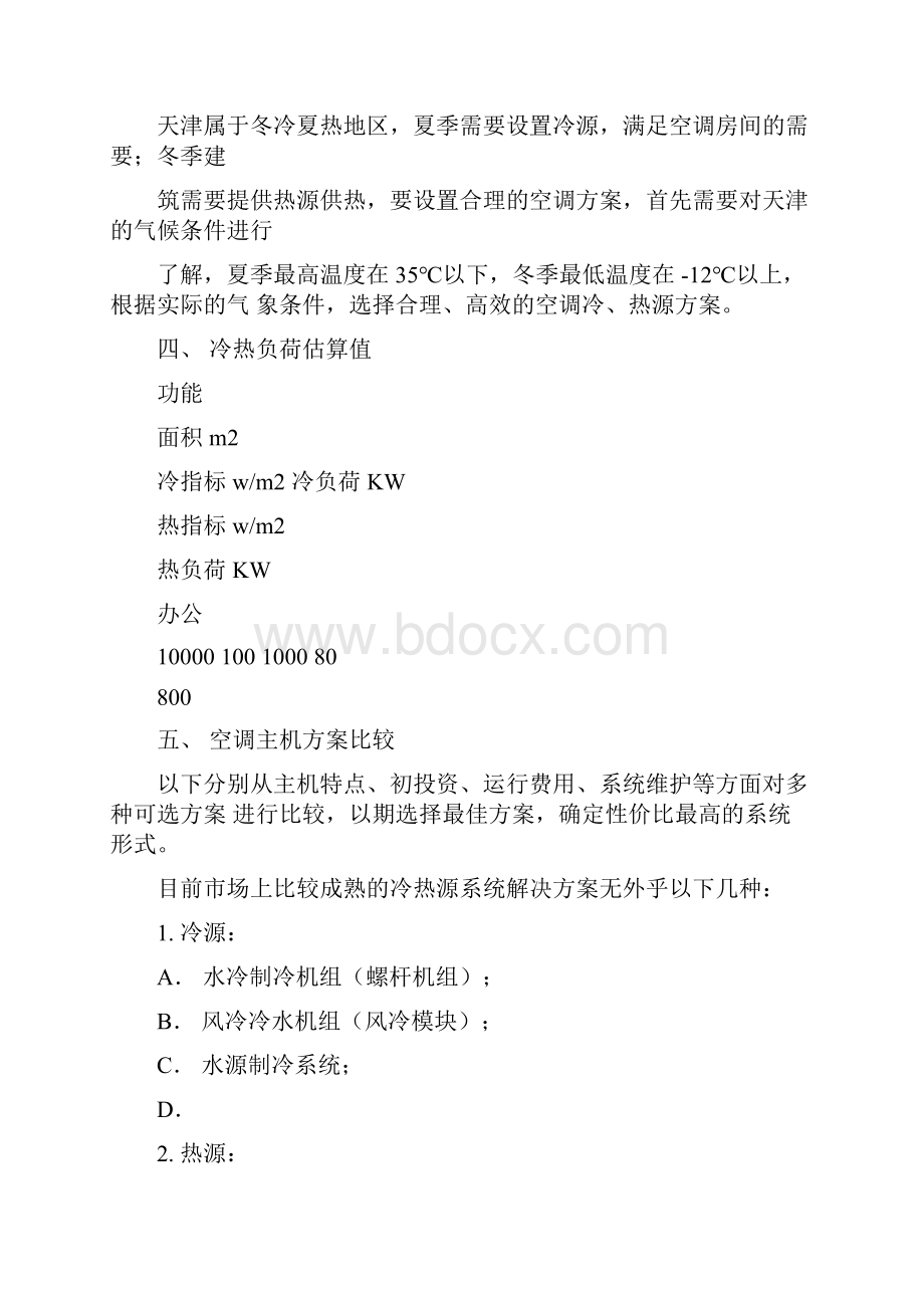 风冷模块热泵水冷螺杆水源热泵地源热泵中央空调方案对比.docx_第3页