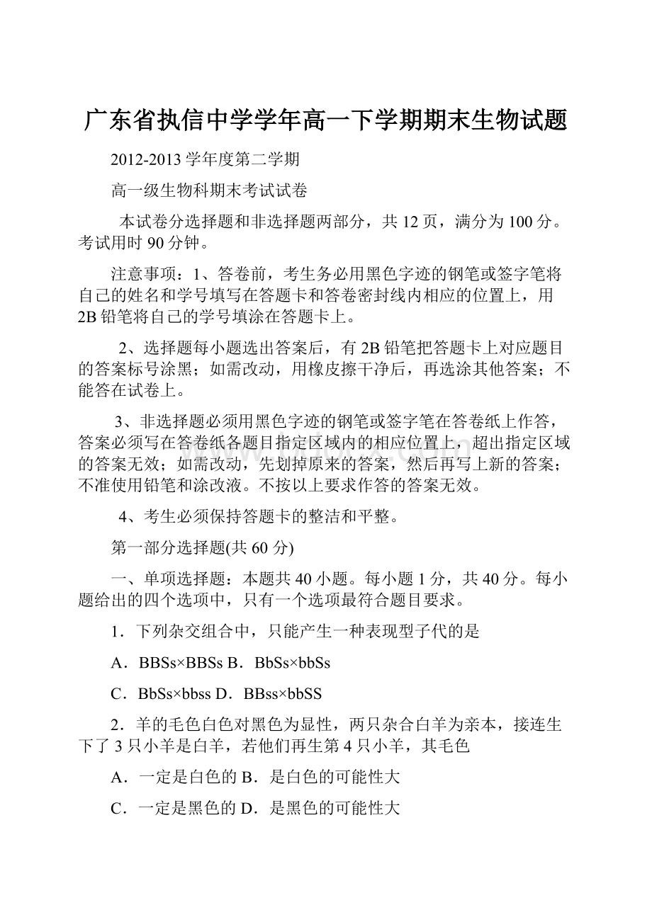 广东省执信中学学年高一下学期期末生物试题.docx