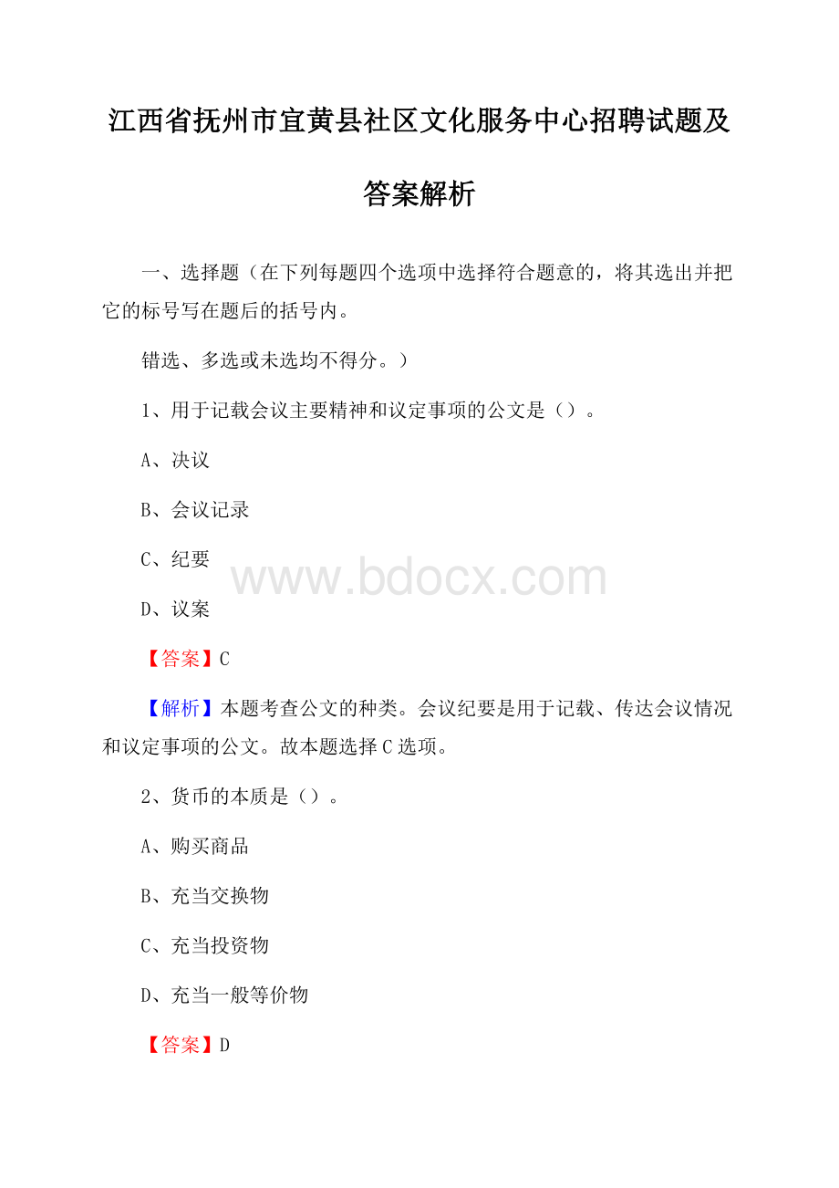 江西省抚州市宜黄县社区文化服务中心招聘试题及答案解析.docx_第1页