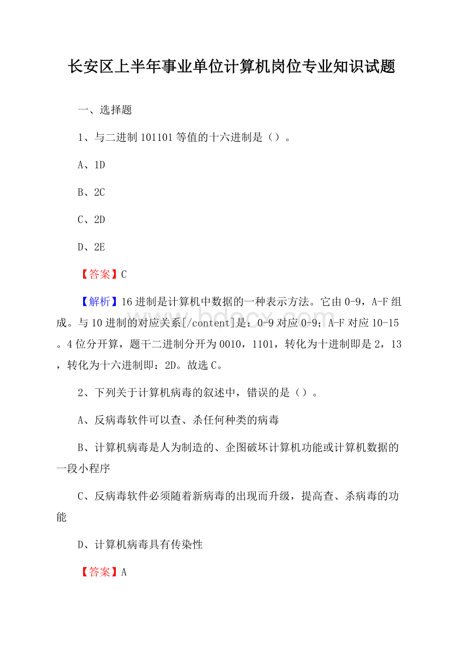 长安区上半年事业单位计算机岗位专业知识试题_2505.docx