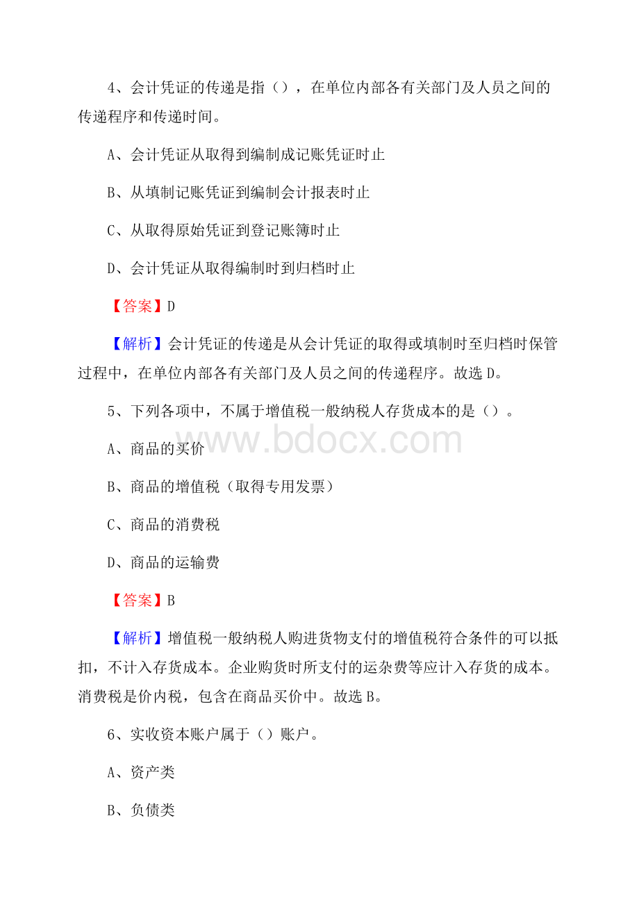 邯山区事业单位招聘考试《会计与审计类》真题库及答案.docx_第3页