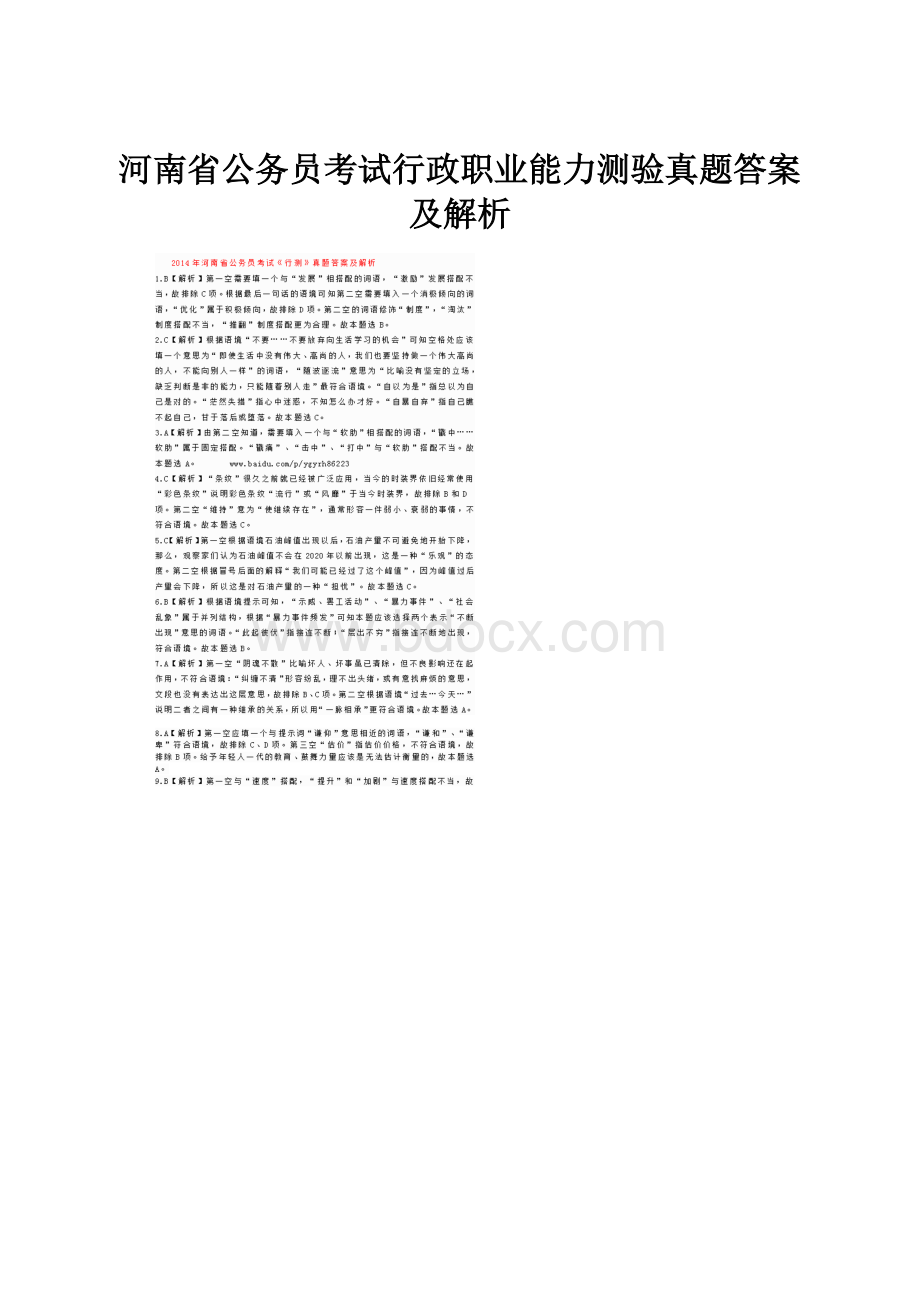 河南省公务员考试行政职业能力测验真题答案及解析.docx_第1页