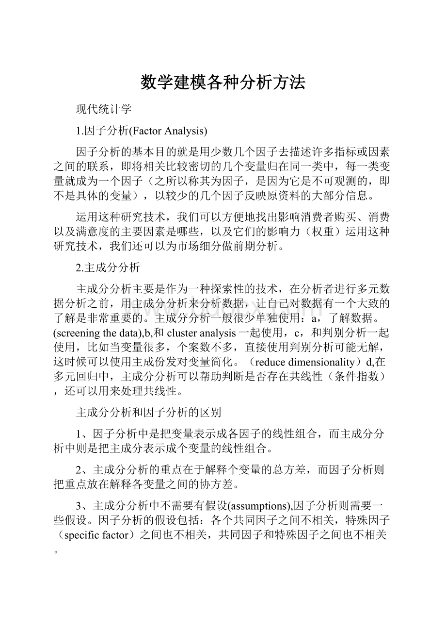 数学建模各种分析方法.docx_第1页