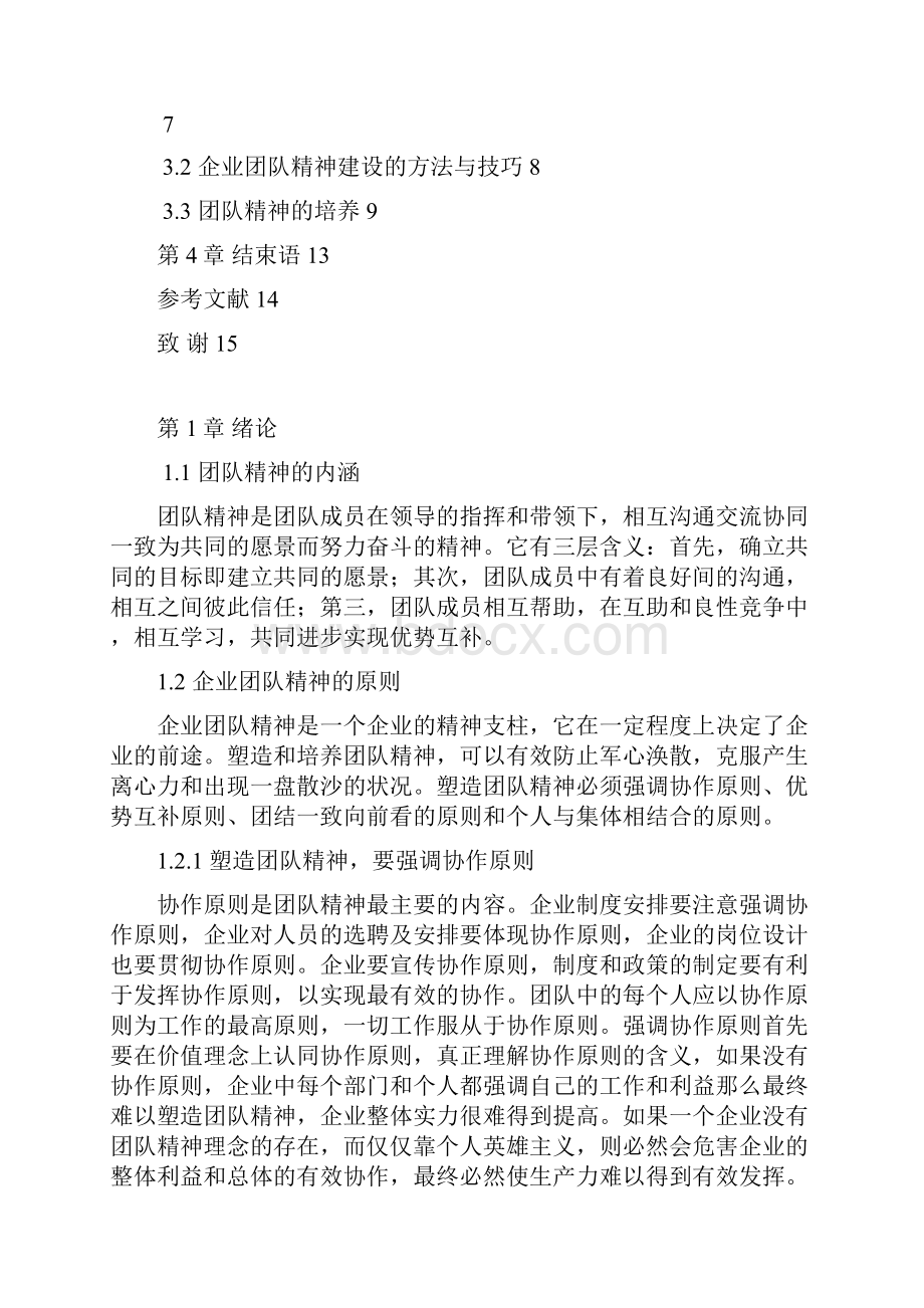 工商管理毕业论文论企业如何建设团队精神.docx_第2页