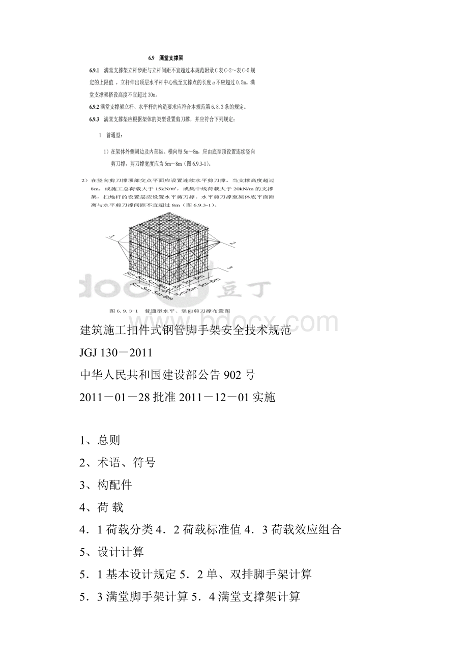 011 《建筑施工扣件式钢管脚手架安全技术规范》JGJ130.docx_第2页