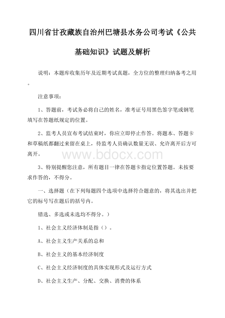 四川省甘孜藏族自治州巴塘县水务公司考试《公共基础知识》试题及解析.docx_第1页