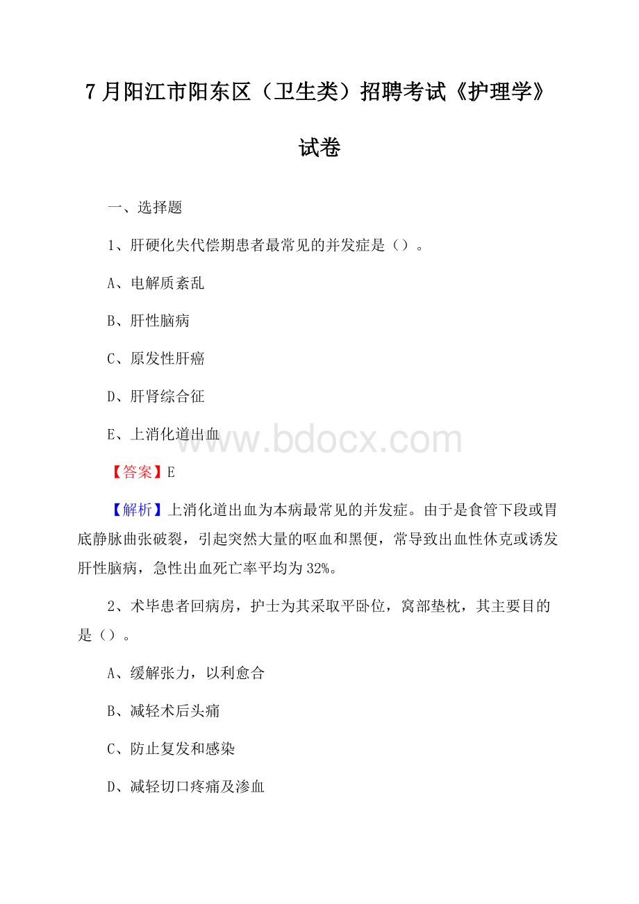 阳江市阳东区(卫生类)招聘考试《护理学》试卷.docx