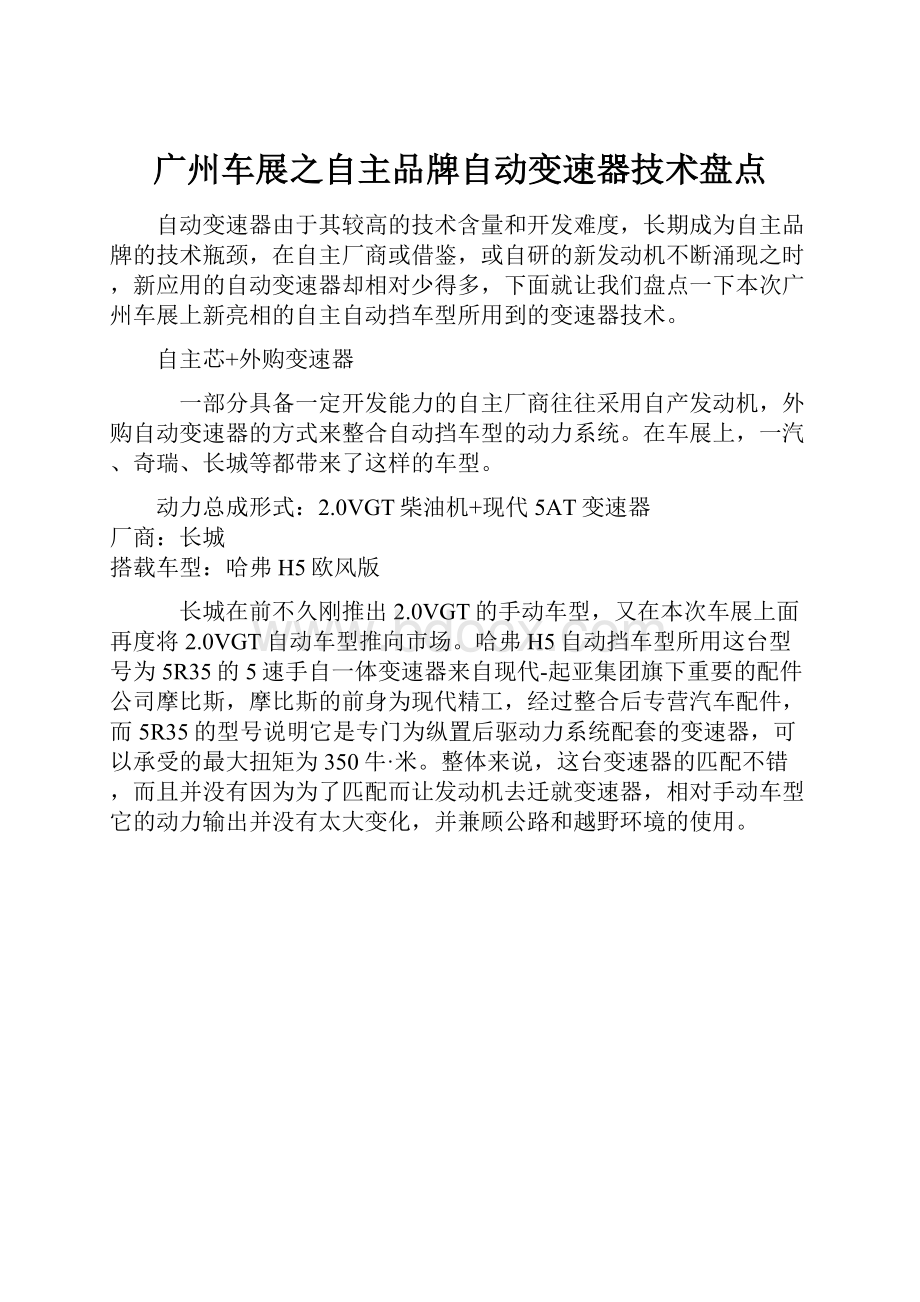 广州车展之自主品牌自动变速器技术盘点.docx