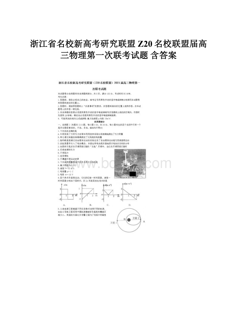 浙江省名校新高考研究联盟Z20名校联盟届高三物理第一次联考试题 含答案.docx