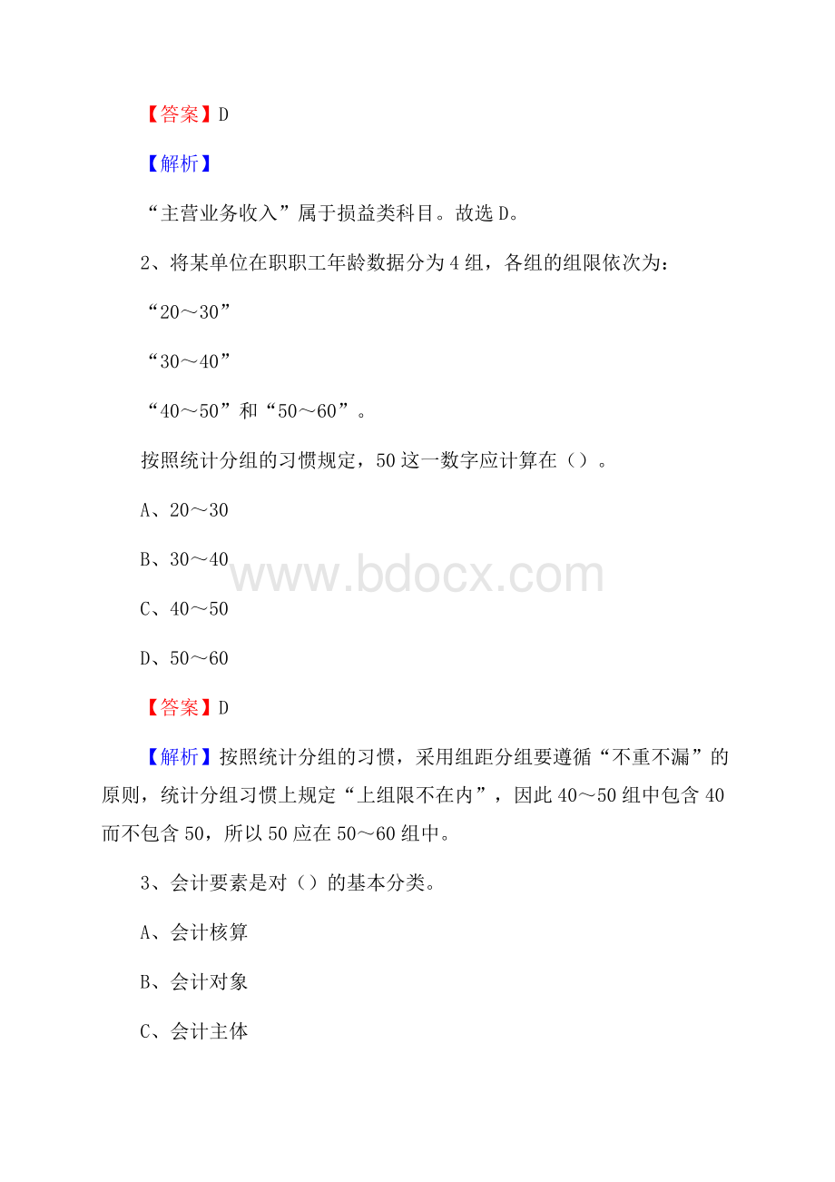 浦口区电网招聘专业岗位《会计和审计类》试题汇编.docx_第2页