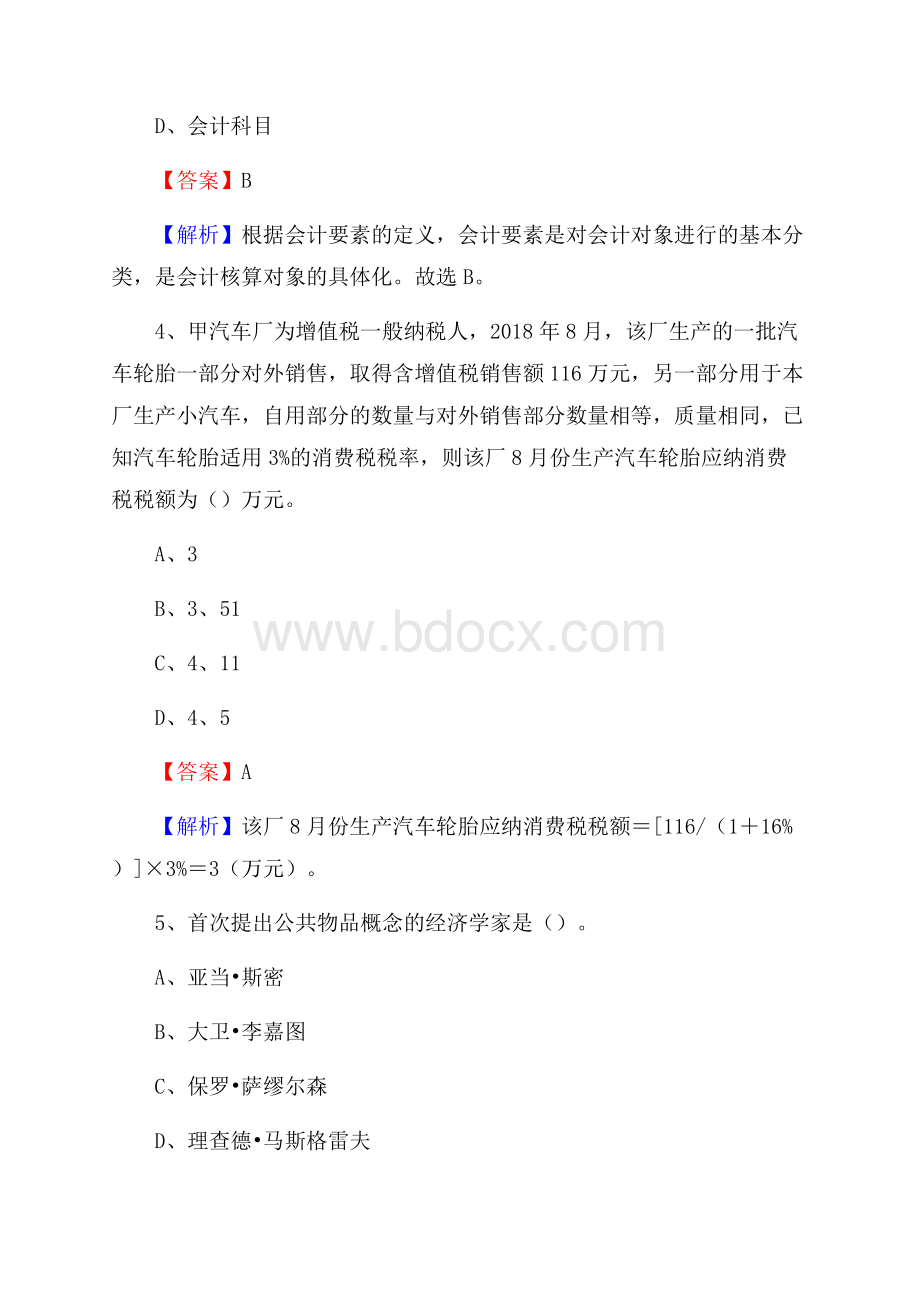 浦口区电网招聘专业岗位《会计和审计类》试题汇编.docx_第3页