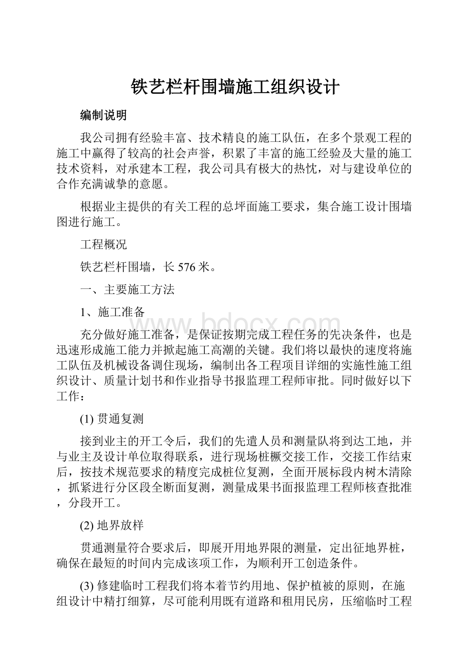 铁艺栏杆围墙施工组织设计.docx_第1页