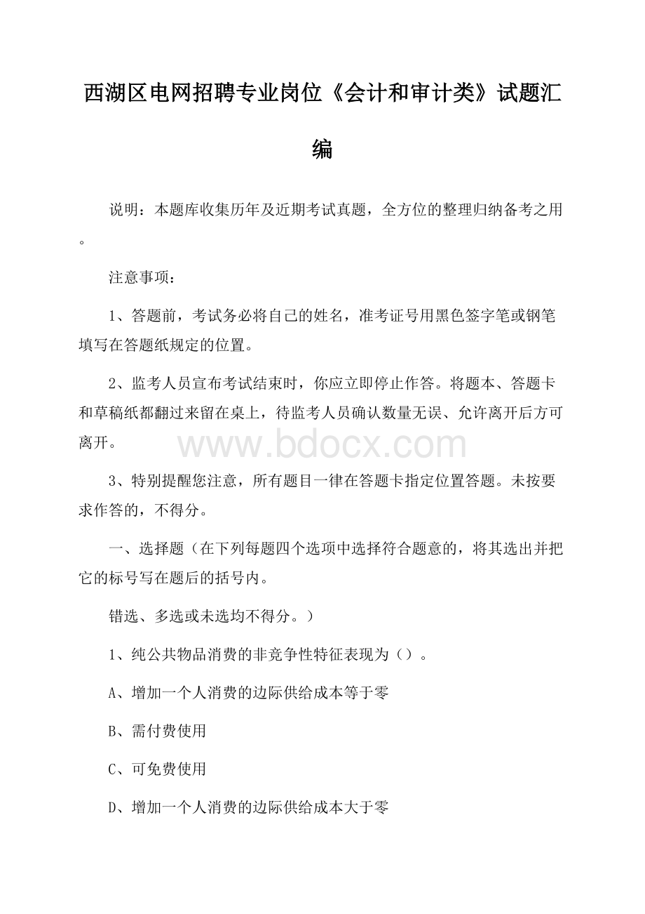 西湖区电网招聘专业岗位《会计和审计类》试题汇编.docx_第1页