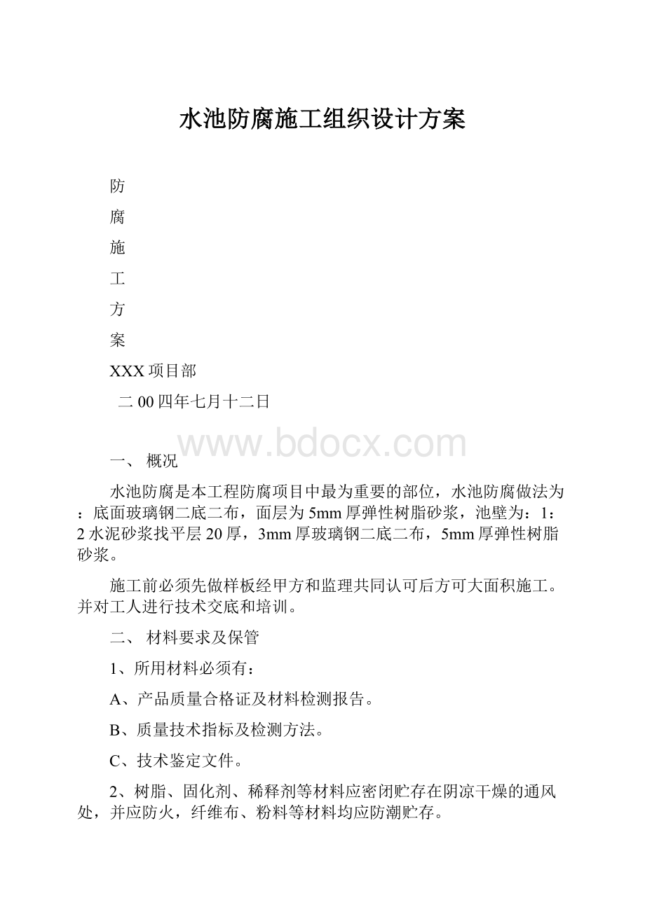 水池防腐施工组织设计方案.docx_第1页