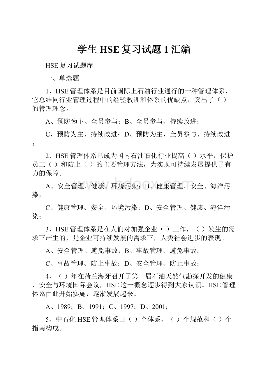 学生HSE复习试题1汇编.docx_第1页