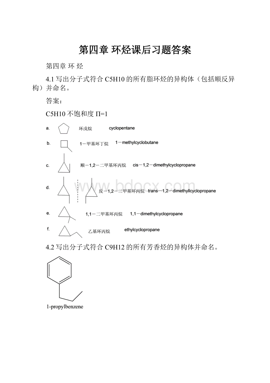 第四章 环烃课后习题答案.docx_第1页