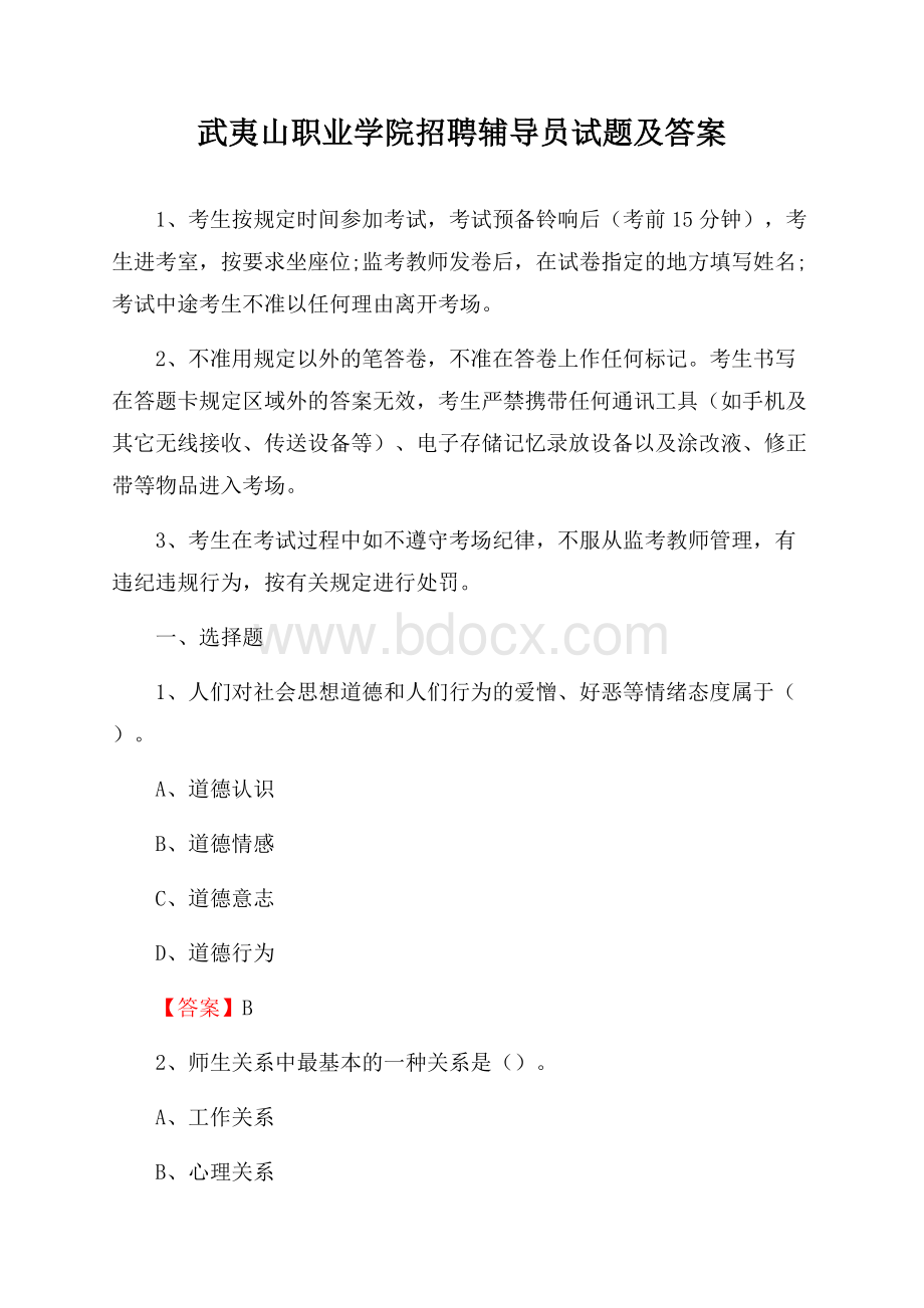 武夷山职业学院招聘辅导员试题及答案.docx