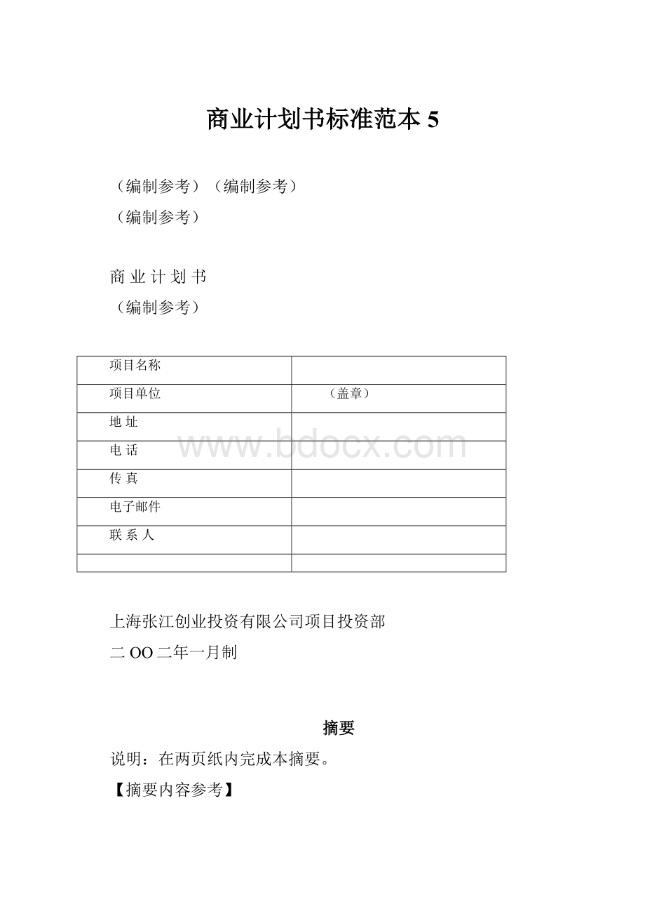 商业计划书标准范本5.docx_第1页