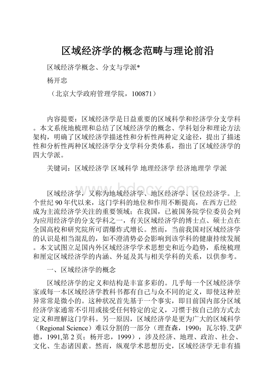 区域经济学的概念范畴与理论前沿.docx_第1页