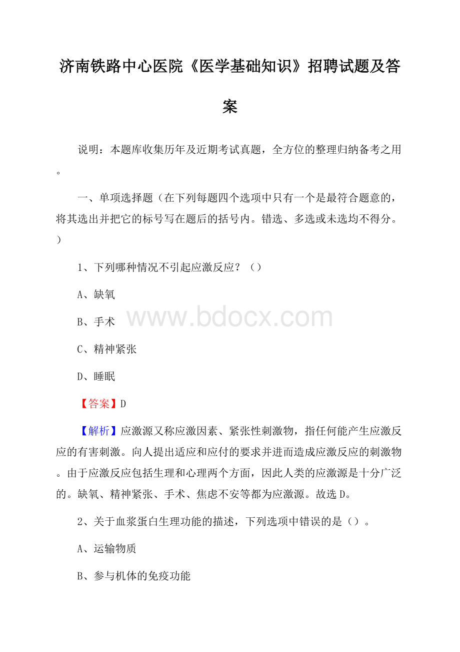 济南铁路中心医院《医学基础知识》招聘试题及答案.docx