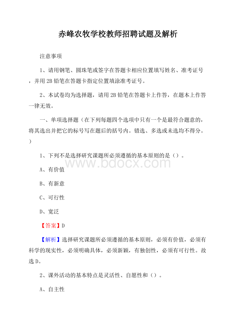 赤峰农牧学校教师招聘试题及解析.docx