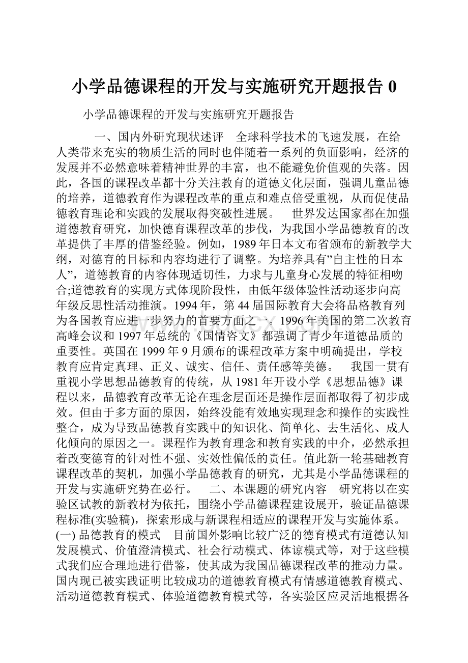 小学品德课程的开发与实施研究开题报告0.docx