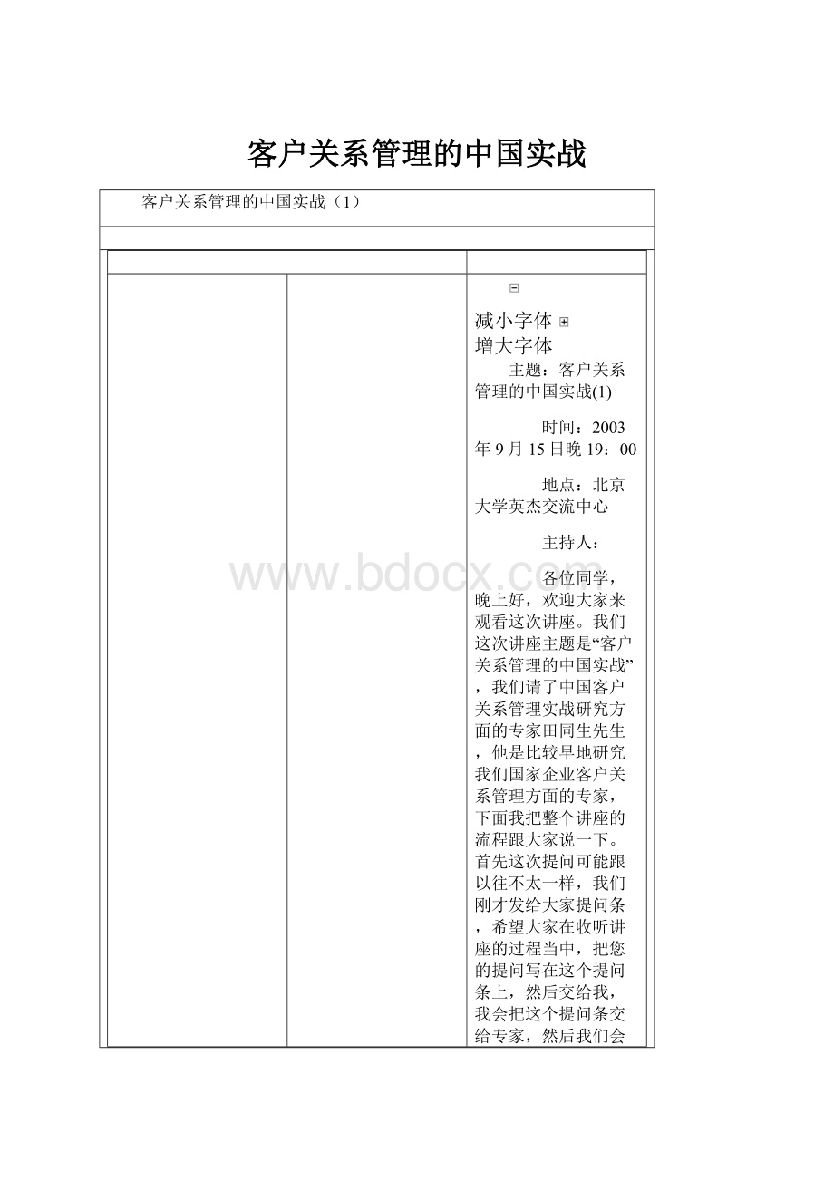 客户关系管理的中国实战.docx_第1页