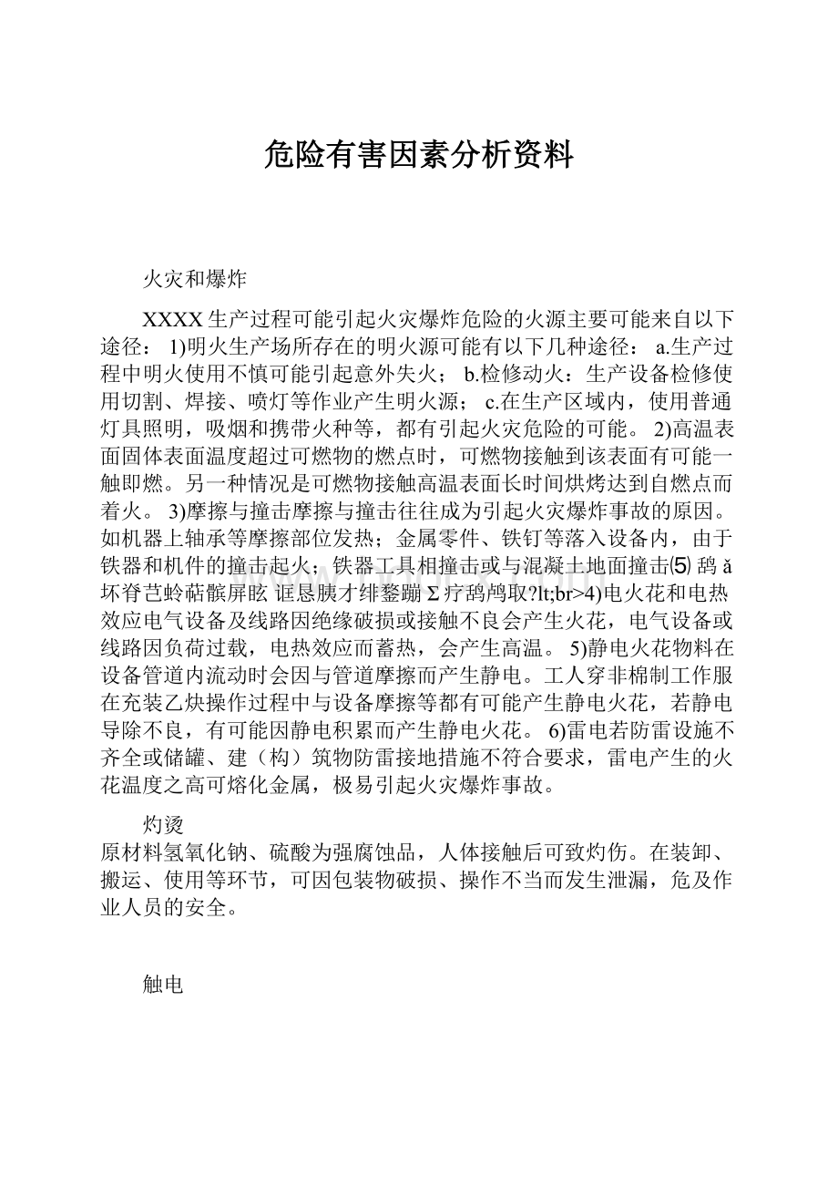 危险有害因素分析资料.docx