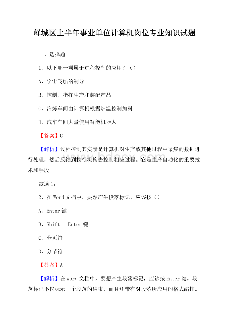 峄城区上半年事业单位计算机岗位专业知识试题.docx_第1页