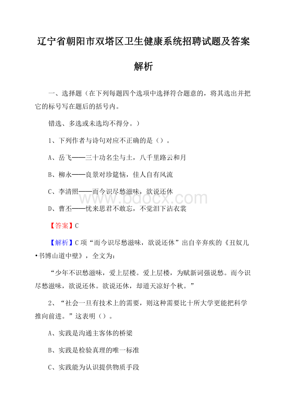 辽宁省朝阳市双塔区卫生健康系统招聘试题及答案解析.docx_第1页