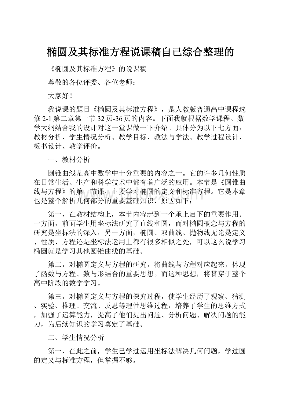 椭圆及其标准方程说课稿自己综合整理的.docx