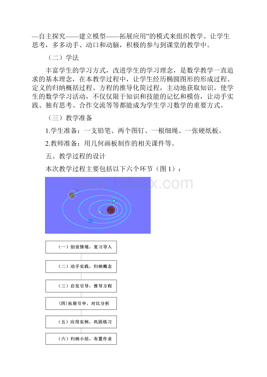 椭圆及其标准方程说课稿自己综合整理的.docx_第3页