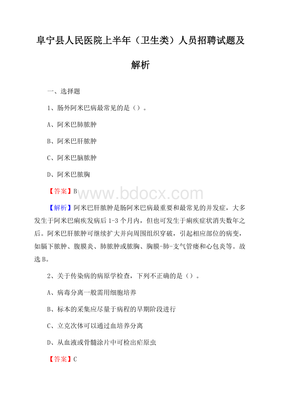 阜宁县人民医院上半年(卫生类)人员招聘试题及解析.docx_第1页