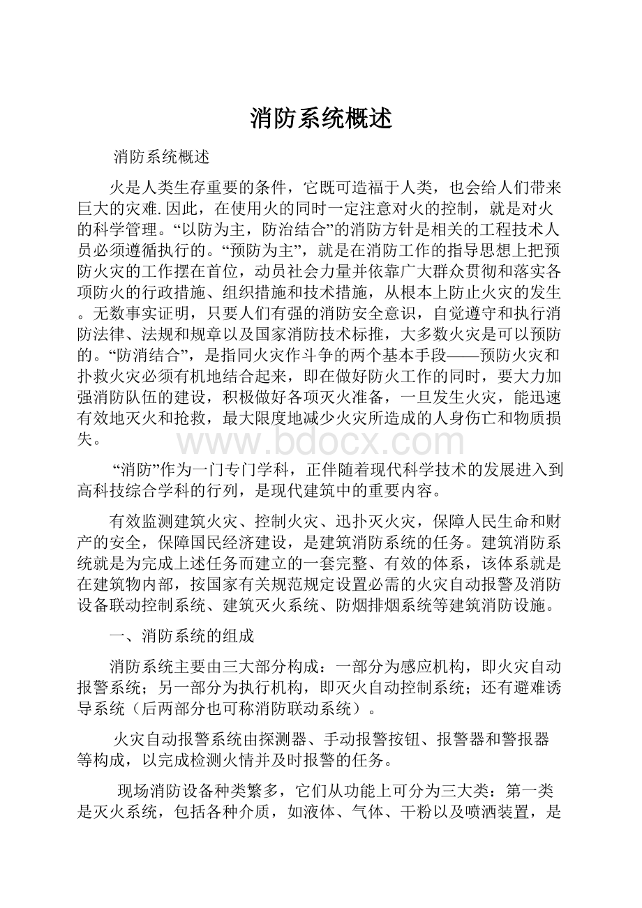 消防系统概述.docx_第1页